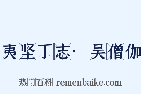 夷坚丁志·吴僧伽是什么意思的图片